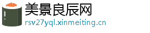 美景良辰网